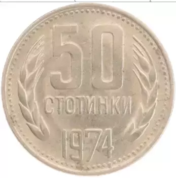 Монета 50 стотинок Болгарии 1974 года Медно-никель