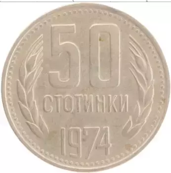 Монета 50 стотинок Болгарии 1974 года Медно-никель