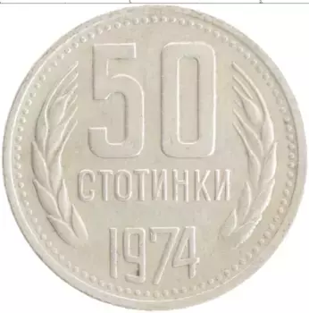 Монета 50 стотинок Болгарии 1974 года Медно-никель