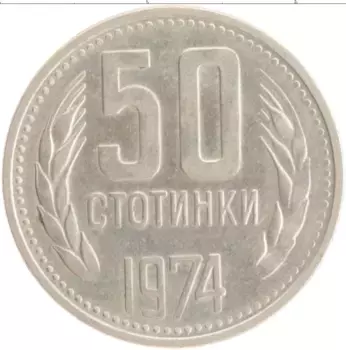 Монета 50 стотинок Болгарии 1974 года Медно-никель