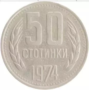 Монета 50 стотинок Болгарии 1974 года Медно-никель