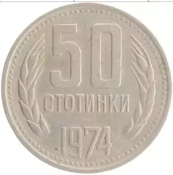 Монета 50 стотинок Болгарии 1974 года Медно-никель