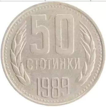 Монета 50 стотинок Болгарии 1989 года Медно-никель