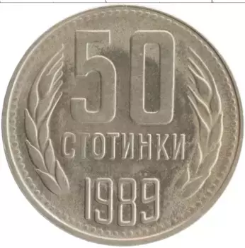 Монета 50 стотинок Болгарии 1989 года Медно-никель