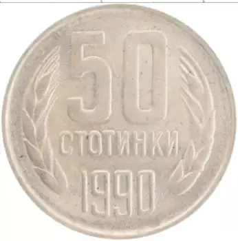Монета 50 стотинок Болгарии 1990 года Медно-никель