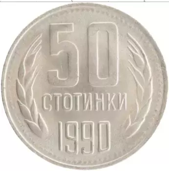Монета 50 стотинок Болгарии 1990 года Медно-никель