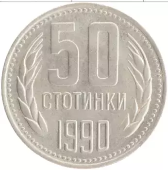 Монета 50 стотинок Болгарии 1990 года Медно-никель