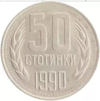 Монета 50 стотинок Болгарии 1990 года Медно-никель