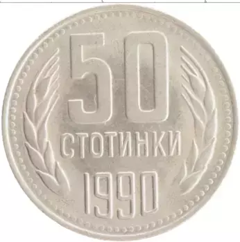 Монета 50 стотинок Болгарии 1990 года Медно-никель