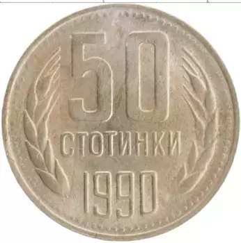 Монета 50 стотинок Болгарии 1990 года Медно-никель