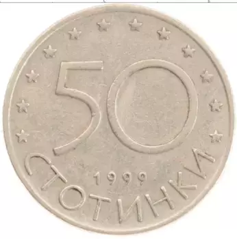 Монета 50 стотинок Болгарии 1999 года Медно-никель