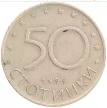 Монета 50 стотинок Болгарии 1999 года Медно-никель