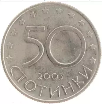 Монета 50 стотинок Болгарии 2005 года Медно-никель Вступление в ЕС