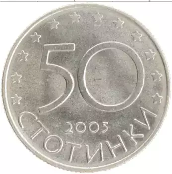 Монета 50 стотинок Болгарии 2005 года Медно-никель Кандидатура Болгарии в Европейский союз