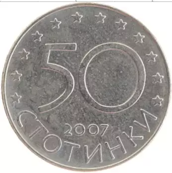 Монета 50 стотинок Болгарии 2007 года Медно-никель Болгария в ЕС