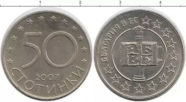 Монета 50 стотинок Болгарии 2007 года Медно-никель Вступление в Евросоюз