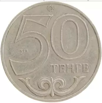 Монета 50 тенге Казахстана 2000 года Медно-никель