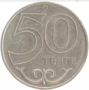 Монета 50 тенге Казахстана 2000 года Медно-никель