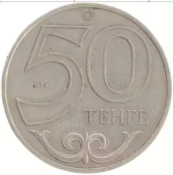 Монета 50 тенге Казахстана 2000 года Медно-никель