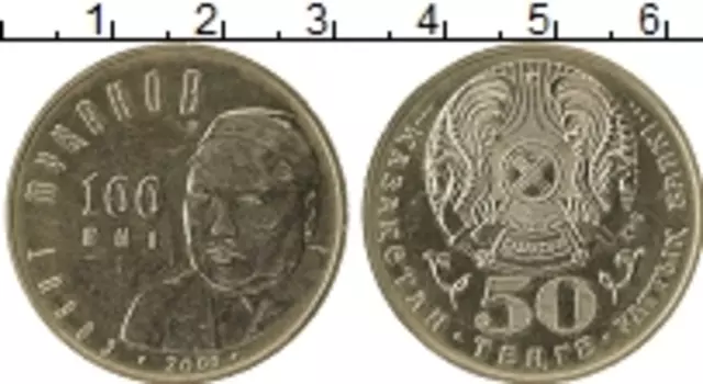 Монета 50 тенге Казахстана 2000 года Медно-никель Сабит Муканов