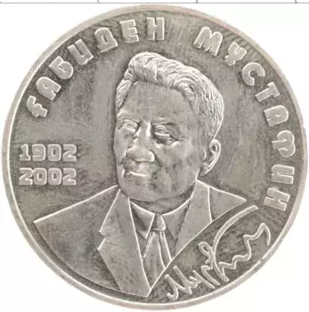 Монета 50 тенге Казахстана 2002 года Медно-никель 100 лет со дня рождения Габидена Мустафина