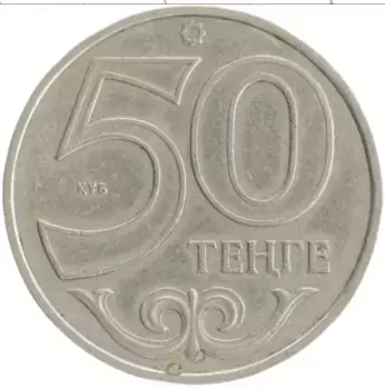 Монета 50 тенге Казахстана 2002 года Медно-никель