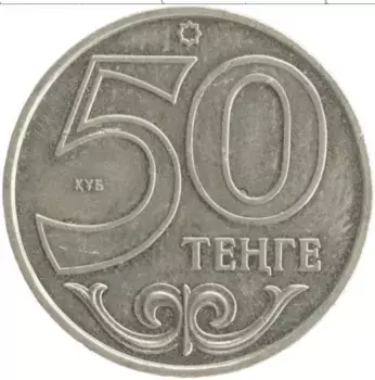 Монета 50 тенге Казахстана 2002 года Медно-никель