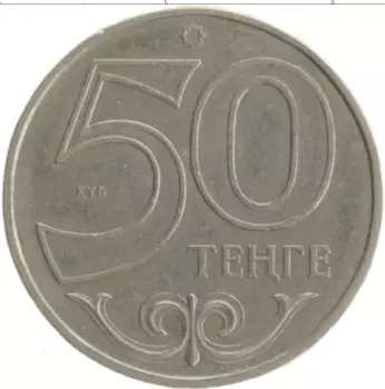 Монета 50 тенге Казахстана 2002 года Медно-никель