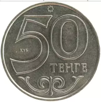 Монета 50 тенге Казахстана 2007 года Медно-никель