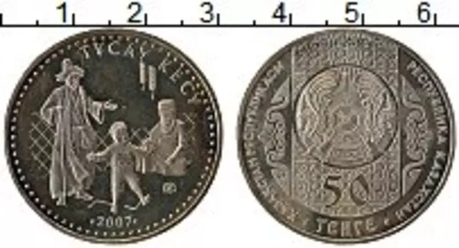 Монета 50 тенге Казахстана 2007 года Медно-никель Обряд Тусау Кесу