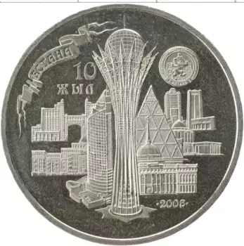 Монета 50 тенге Казахстана 2008 года Медно-никель 10 лет Астане