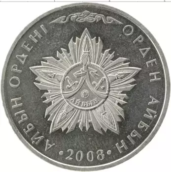 Монета 50 тенге Казахстана 2008 года Медно-никель Награды