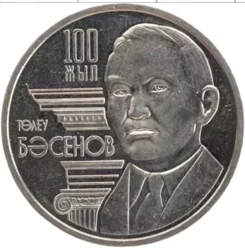 Монета 50 тенге Казахстана 2009 года Медно-никель 100-летие со дня рождения Т
