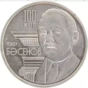 Монета 50 тенге Казахстана 2009 года Медно-никель 100 лет со дня рождения Толеу Басенова