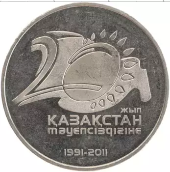 Монета 50 тенге Казахстана 2011 года Медно-никель 20 лет государственности