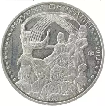 Монета 50 тенге Казахстана 2012 года Медно-никель Обряд Наурыз