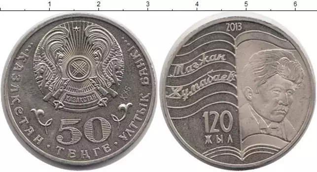 Монета 50 тенге Казахстана 2013 года Медно-никель Магжан Жумабаев