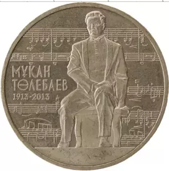 Монета 50 тенге Казахстана 2013 года Медно-никель Мукан Толебаев