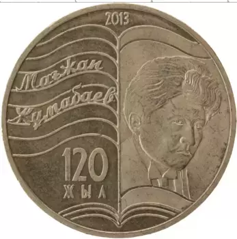 Монета 50 тенге Казахстана 2013 года Медно-никель Магжан Жумабаев