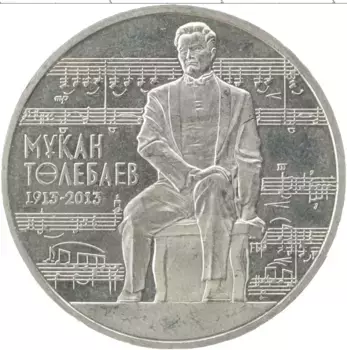 Монета 50 тенге Казахстана 2013 года Медно-никель 100 лет со дня рождения Мукана Тулебаева