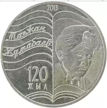 Монета 50 тенге Казахстана 2013 года Медно-никель 120 лет со дня рождения Магжана Жумабаева