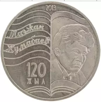 Монета 50 тенге Казахстана 2013 года Медно-никель 120 лет со дня рождения Жумабаева