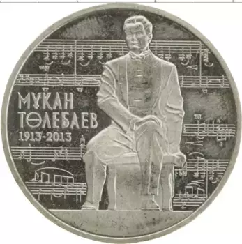 Монета 50 тенге Казахстана 2013 года Медно-никель Мукан Толебаев