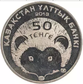 Монета 50 тенге Казахстана 2013 года Медно-никель Фауна Казахстана