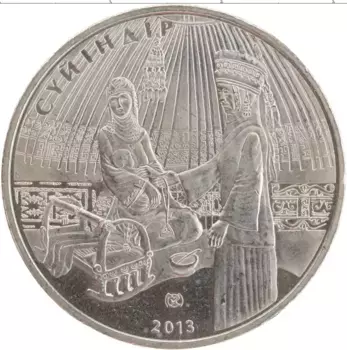 Монета 50 тенге Казахстана 2013 года Медно-никель Обряд Суйиндир