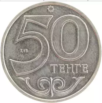 Монета 50 тенге Казахстана 2013 года Медно-никель г