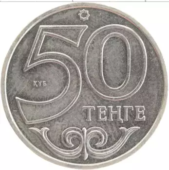 Монета 50 тенге Казахстана 2013 года Медно-никель Тараз