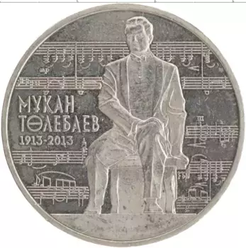 Монета 50 тенге Казахстана 2013 года Медно-никель 100 лет со дня рождения Мукана Тулебаева