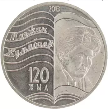 Монета 50 тенге Казахстана 2013 года Медно-никель 120 лет со дня рождения Магжана Жумабаева