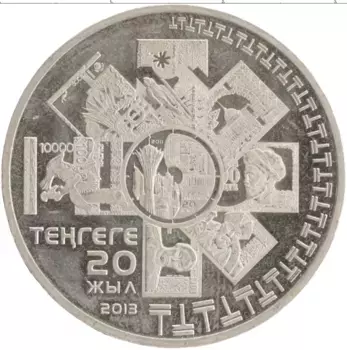 Монета 50 тенге Казахстана 2013 года Медно-никель 20 лет введения тенге
